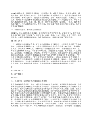 2024年市商务局领导述职述廉报告