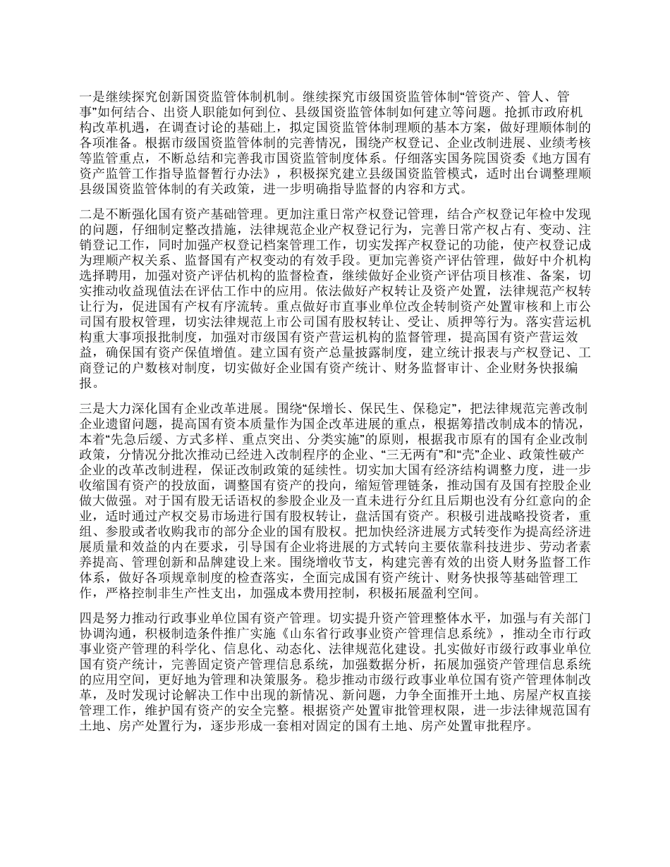 2024年市国资委工作要点_第1页