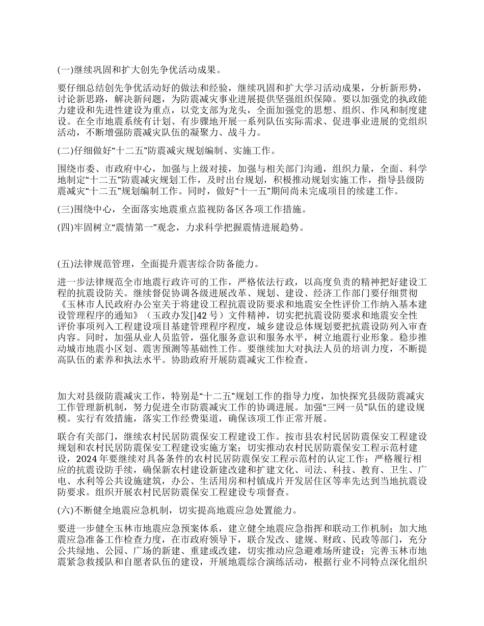 2024年市地震局年度工作规划_第1页