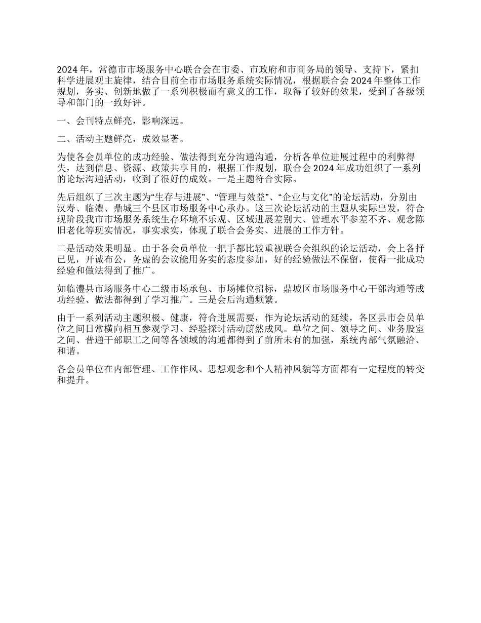 2024年市场服务中心联合会工作总结_第1页