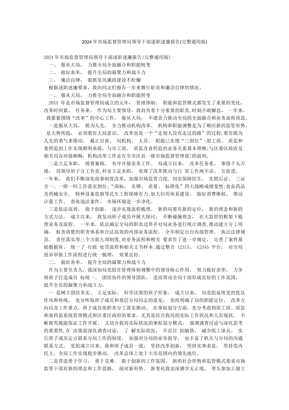 2024年市场监督管理局领导干部述职述廉报告_第1页
