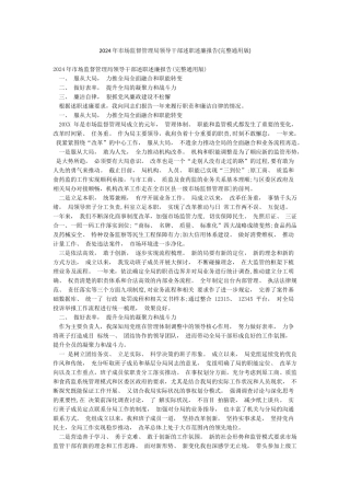 2024年市场监督管理局领导干部述职述廉报告