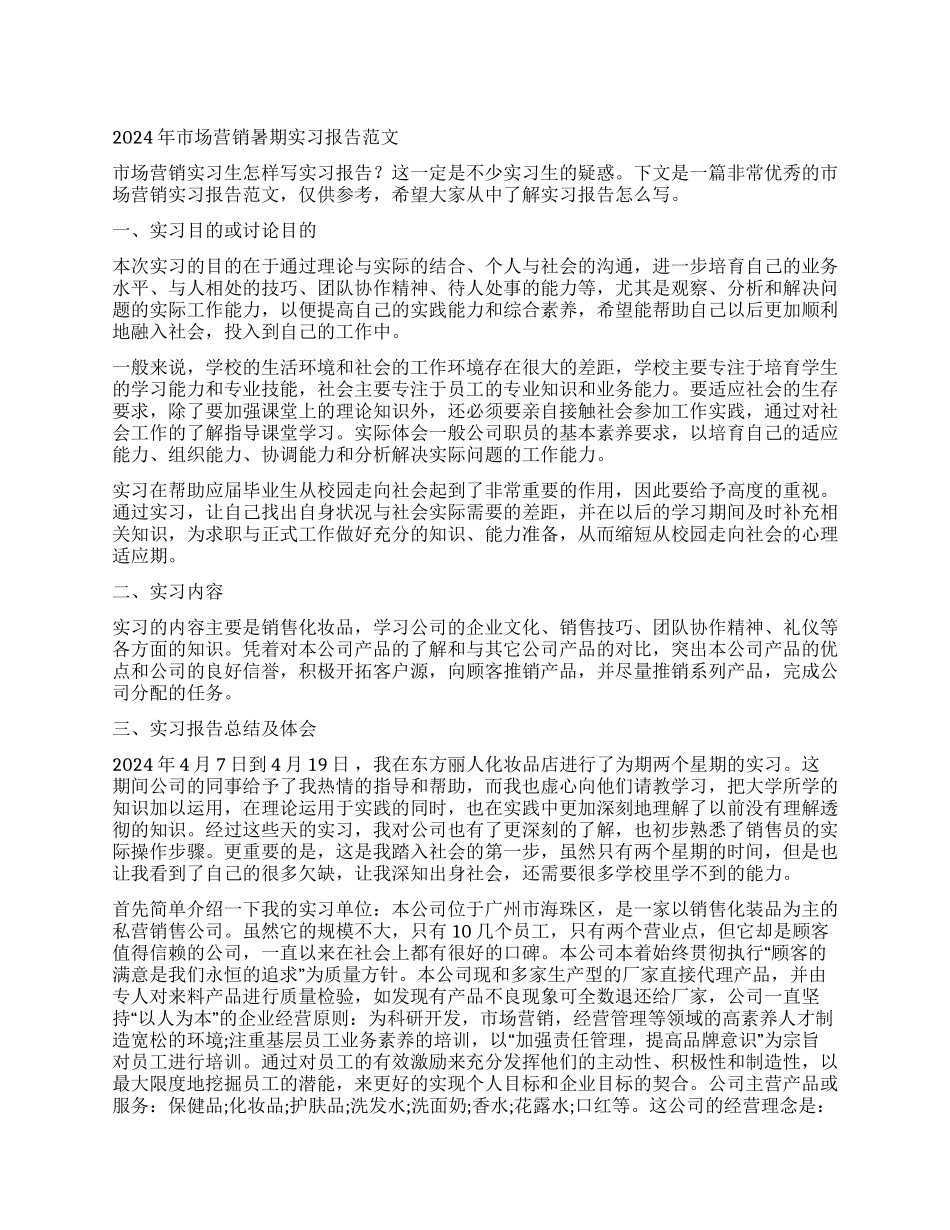 2024年市场营销暑期实习报告范文_第1页
