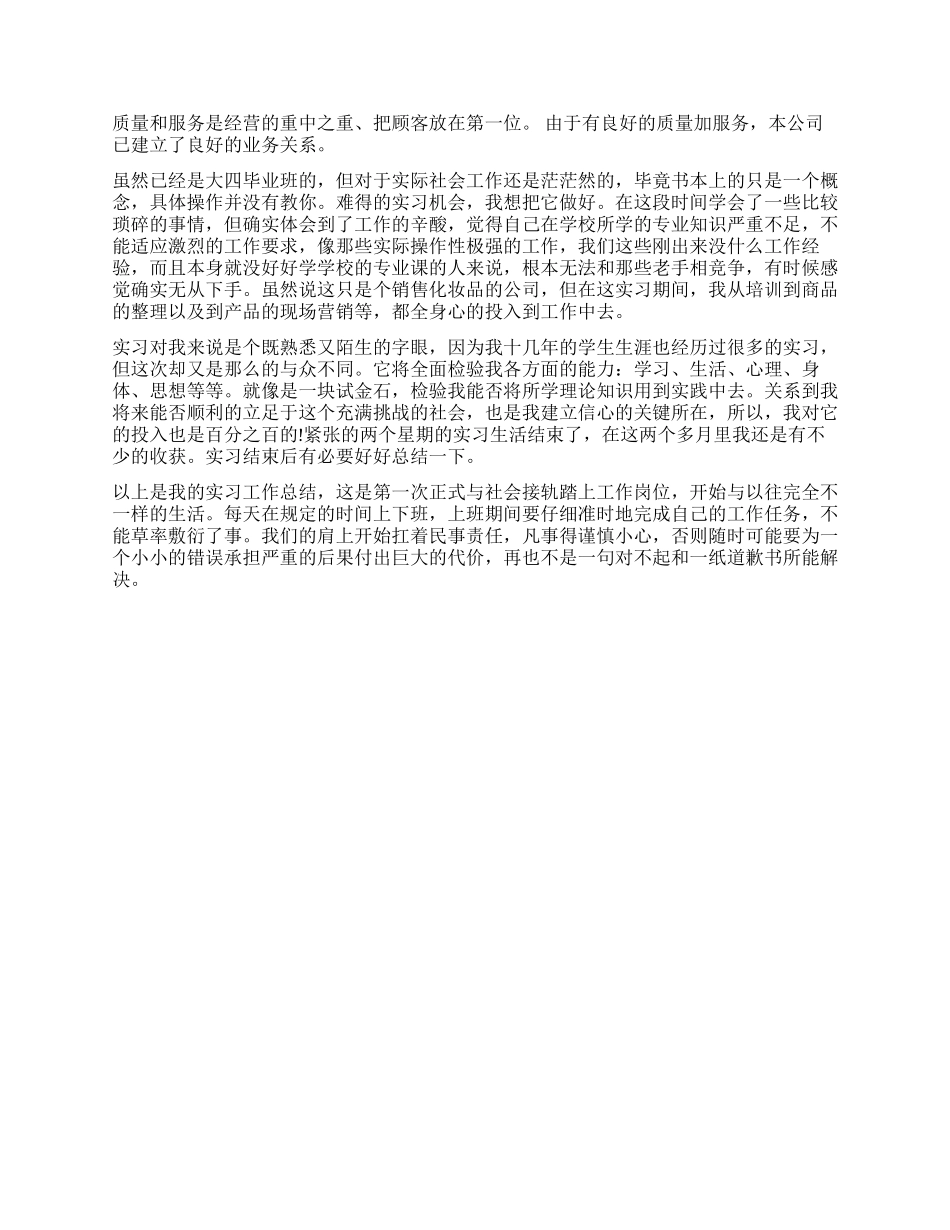 2024年市场营销暑期实习报告范文_第2页