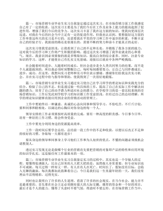 2024年市场营销专业毕业生实习自我鉴定三篇