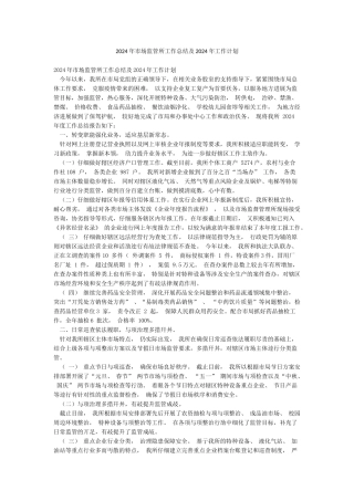 2024年市场监管所工作总结及2024年工作计划