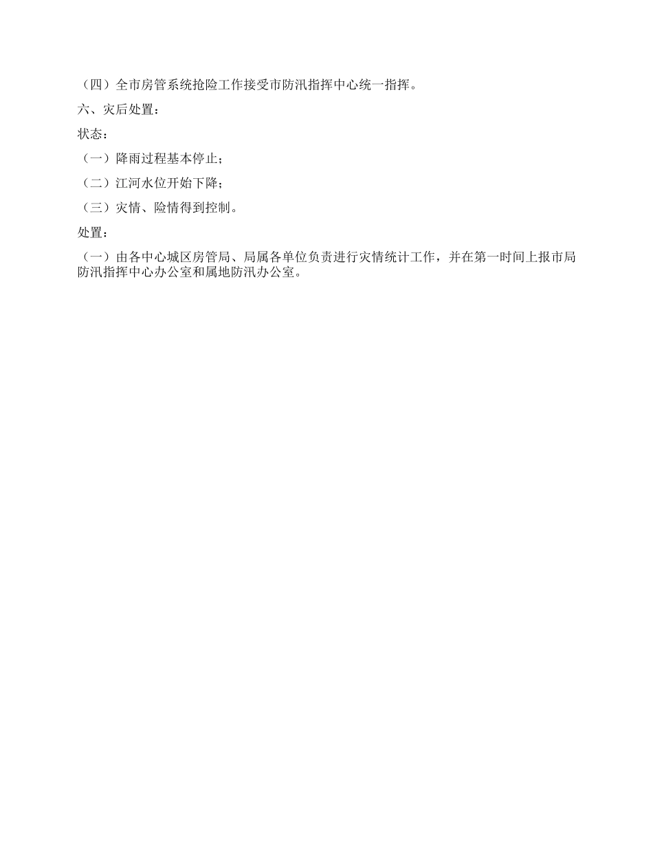2024年市城乡房产管理局防汛应急预案_第3页