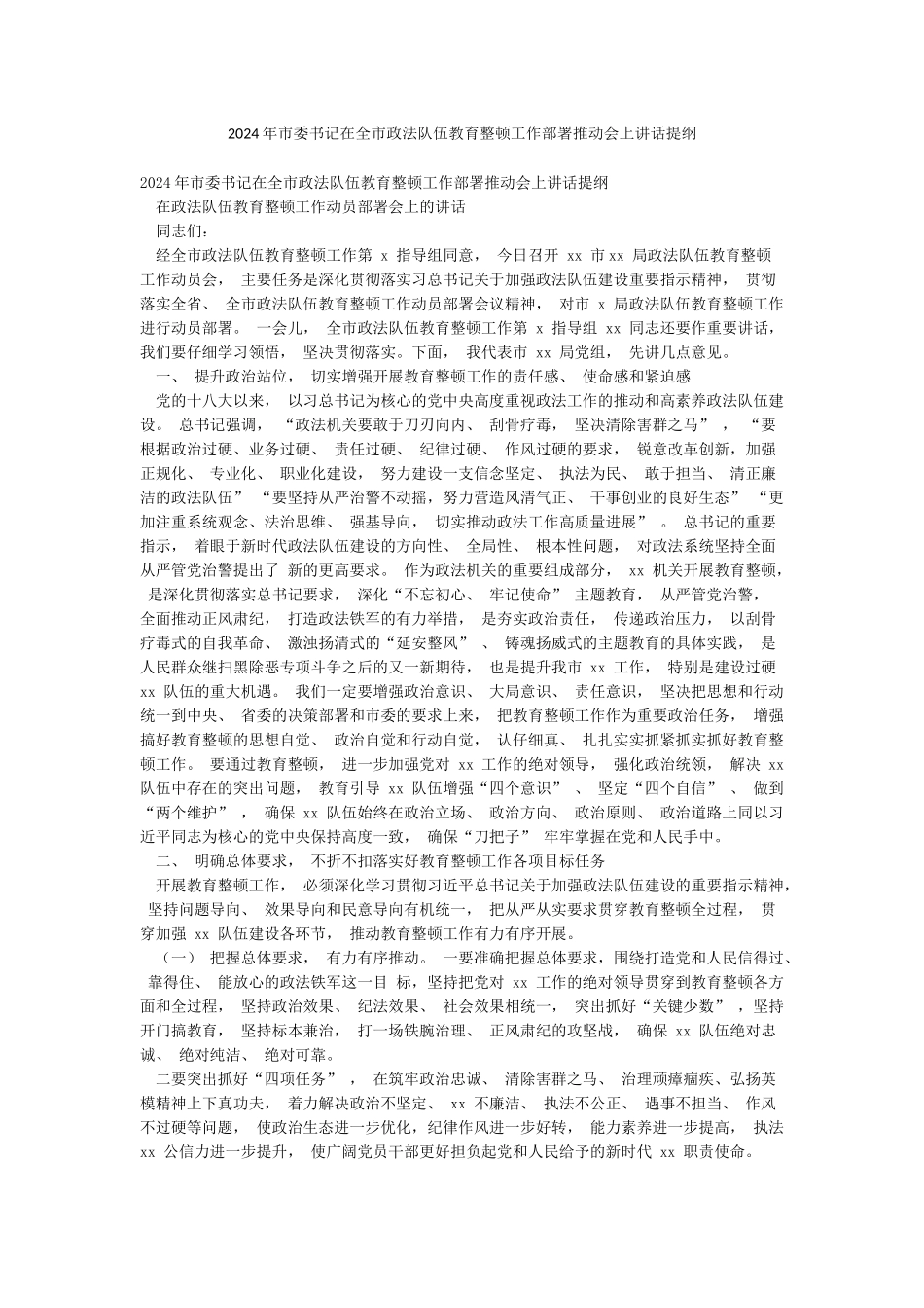 2024年市委书记在全市政法队伍教育整顿工作部署推进会上讲话提纲_第1页