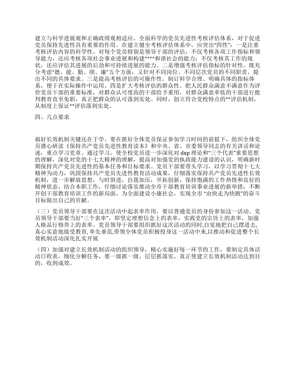 2024年市委党校永葆党员先进性长效机制工作方案_第2页