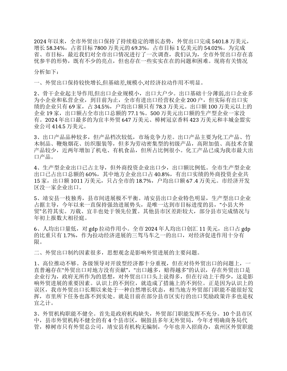 2024年市外贸出口形势的分析报告_第1页