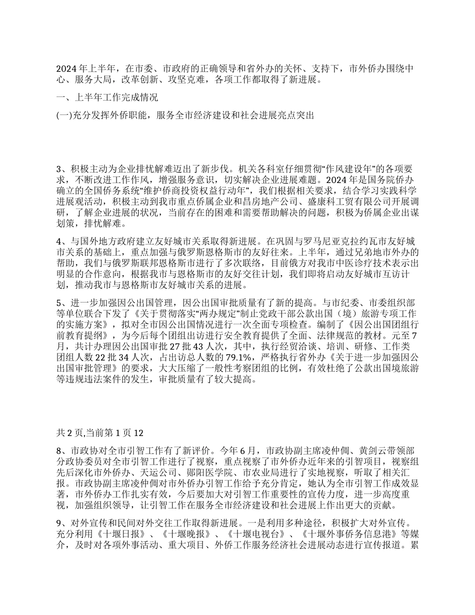 2024年市外侨办上半年工作总结_第1页