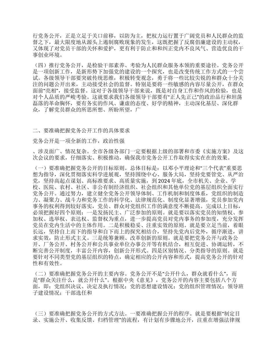 2024年市委副书记在全市党务公开工作动员会上的讲话_第2页