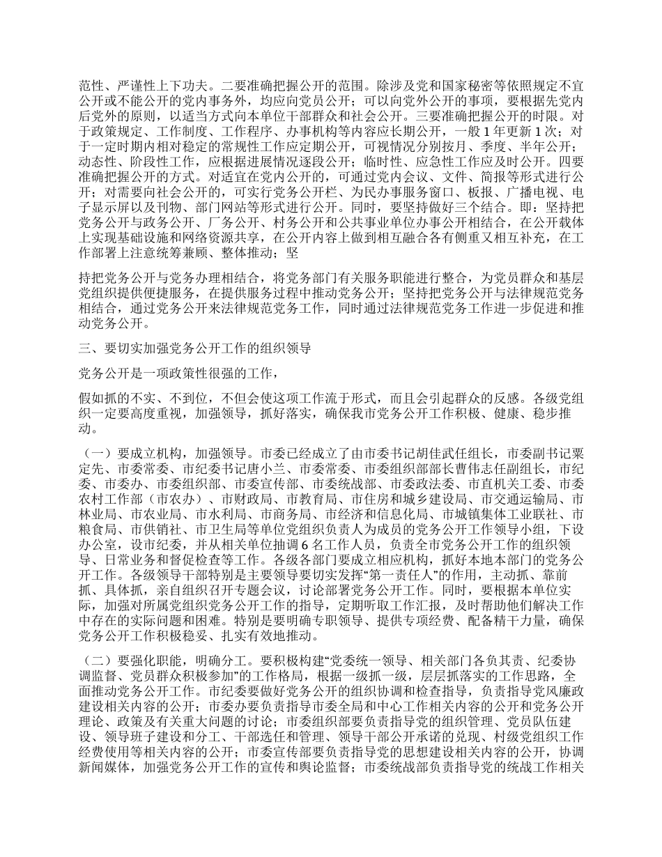 2024年市委副书记在全市党务公开工作动员会上的讲话_第3页