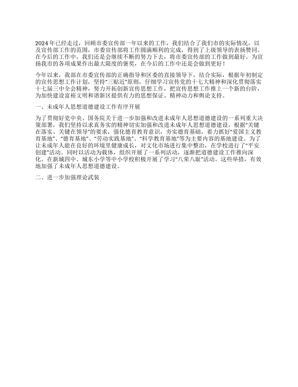 2024年市委宣传部思想工作总结_第1页