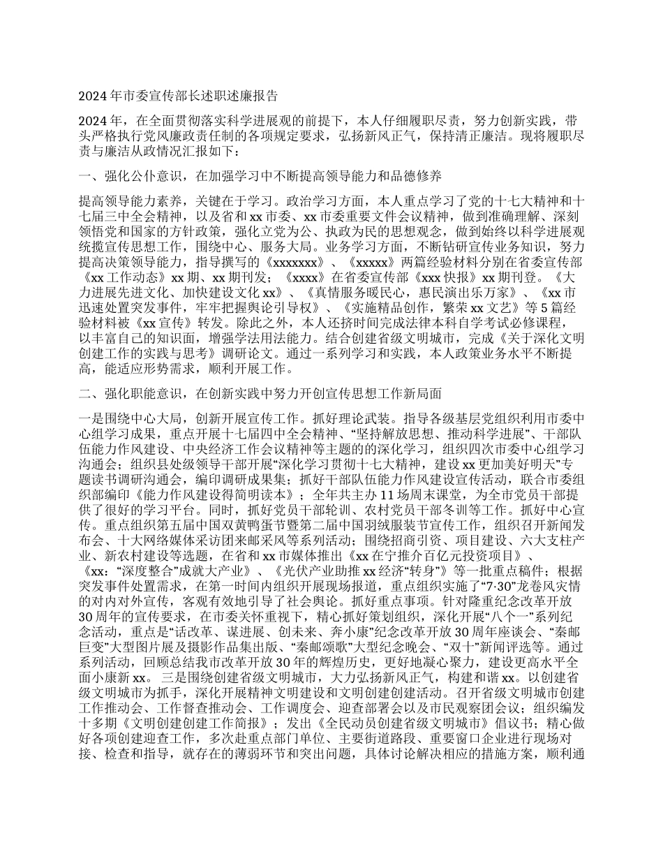 2024年市委宣传部长述职述廉报告_第1页