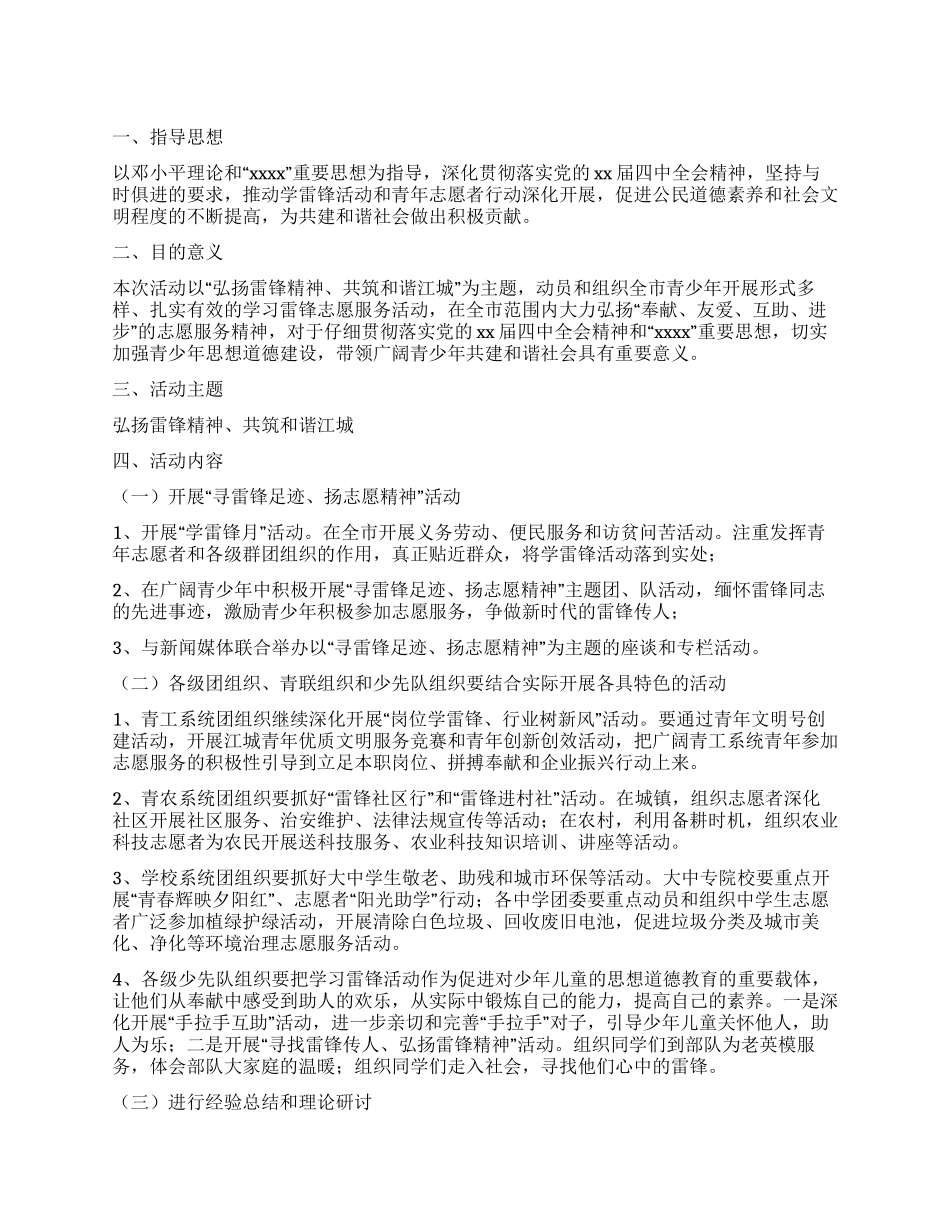 2024年市学雷锋活动方案_第1页