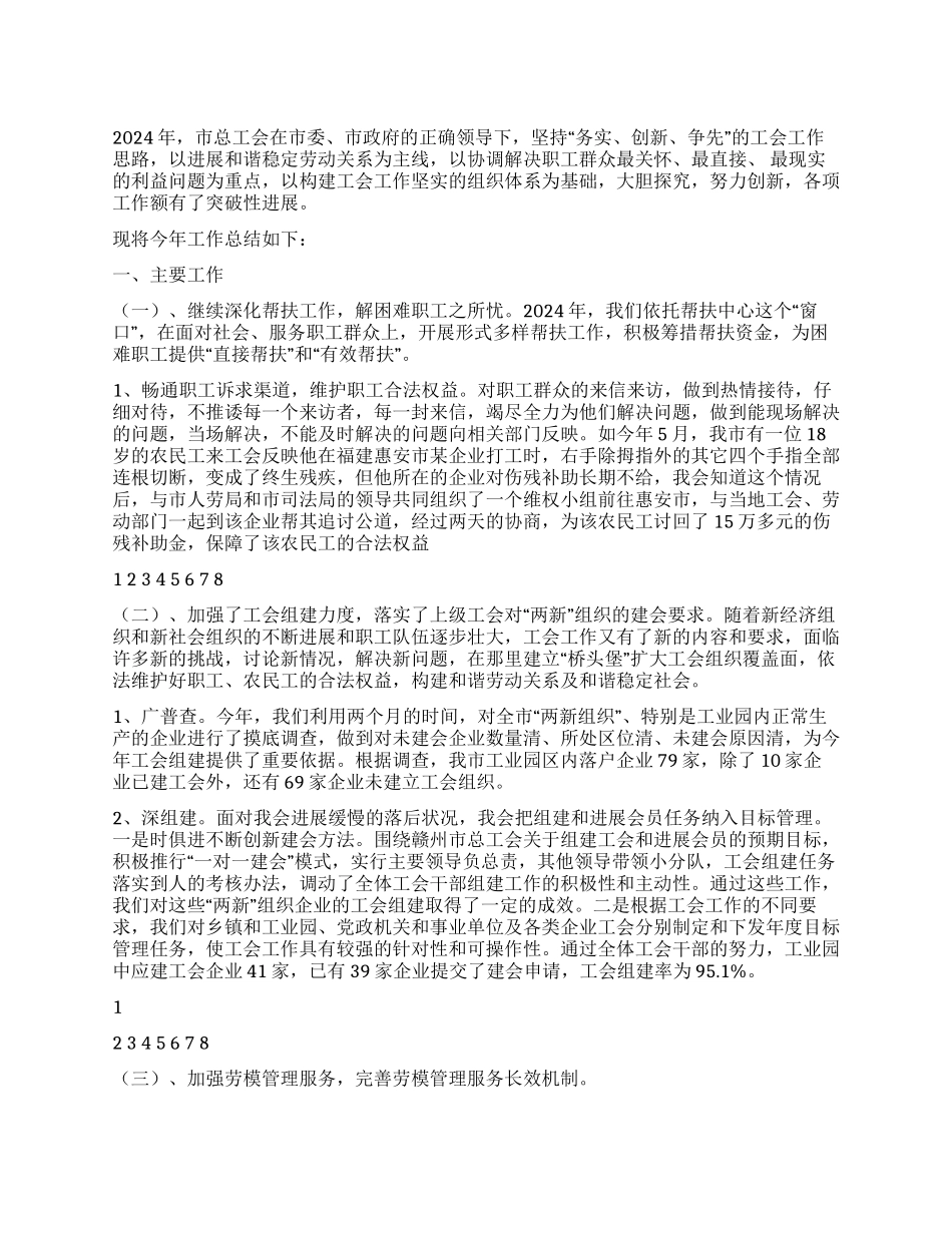 2024年市工会工作总结及2024年工作计划_第1页