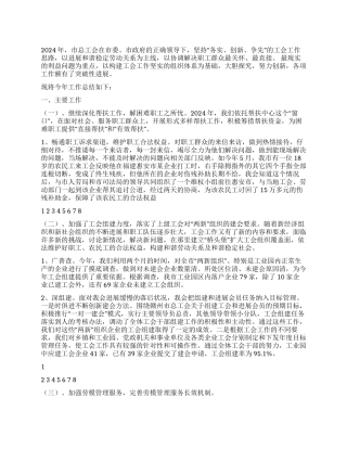 2024年市工会工作总结及2024年工作计划