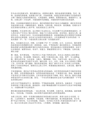 2024年市工会庆祝三八妇女节演讲稿