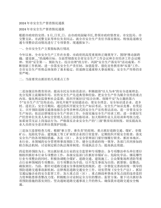 2024年市安全生产督查情况通报