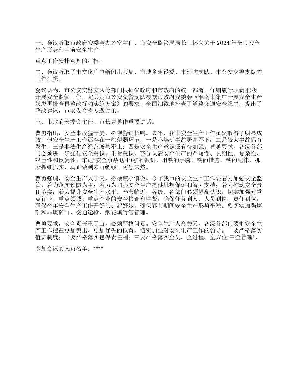 2024年市安全生产委员会第一次全体会议纪要_第1页