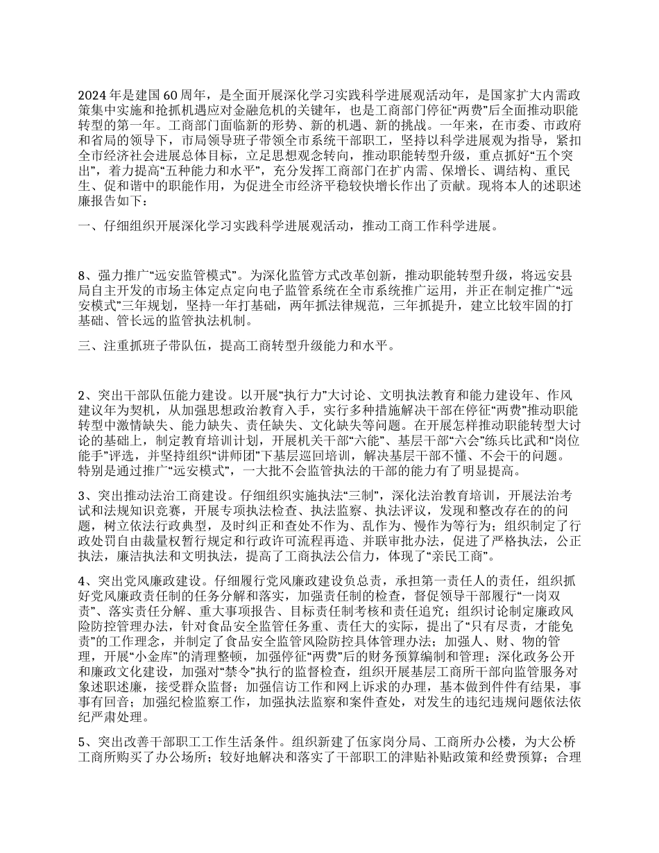 2024年市工商局局长述职述廉报告_第1页