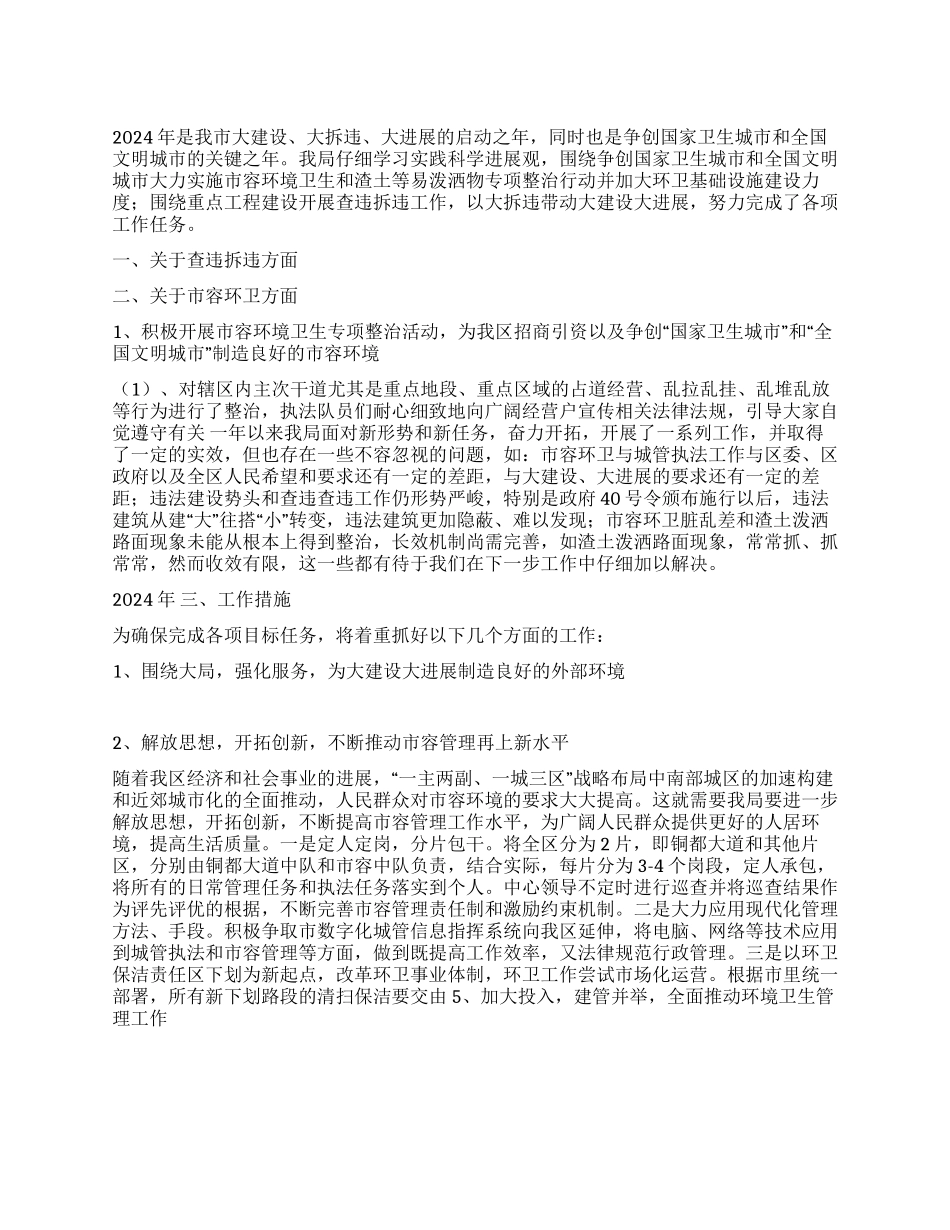 2024年市容局工作总结及2024年工作计划_第1页