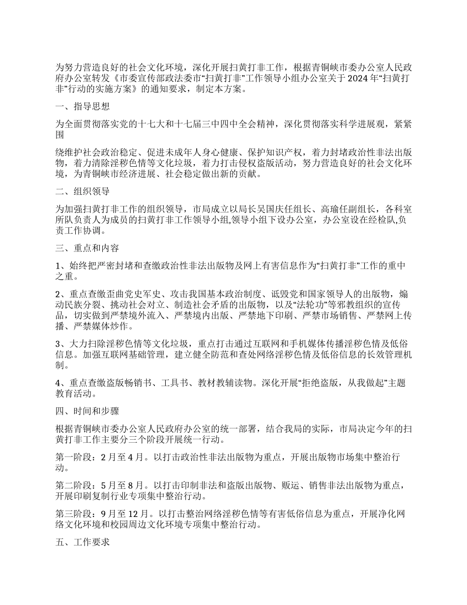 2024年市工商局扫黄打非工作方案范文_第1页