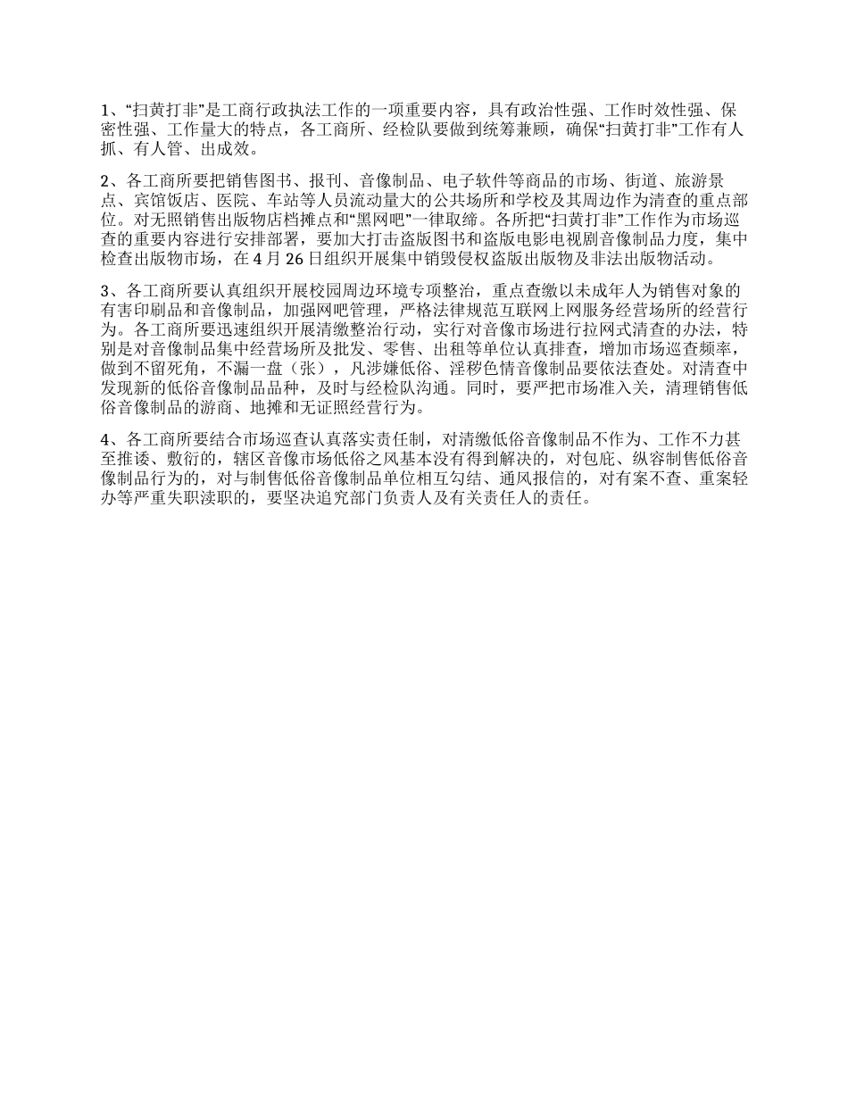 2024年市工商局扫黄打非工作方案范文_第2页