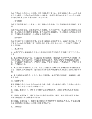 2024年市工商局扫黄打非工作方案范文