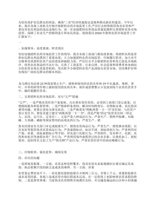 2024年市工商局肥料农药市场监管工作总结