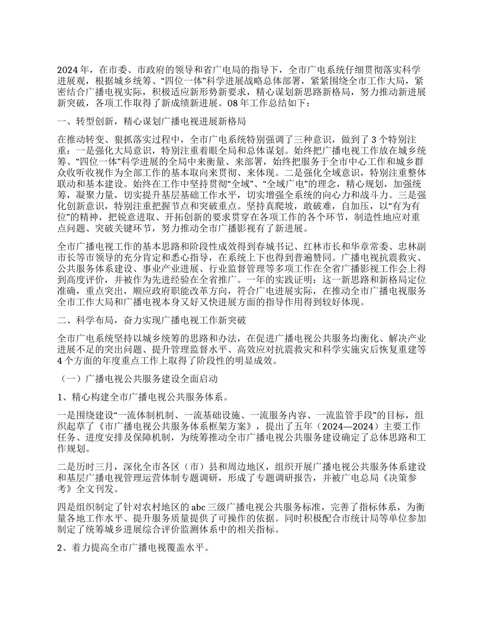 2024年市广播电视局工作总结_第1页