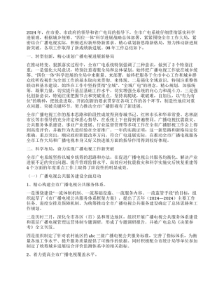 2024年市广播电视局工作总结