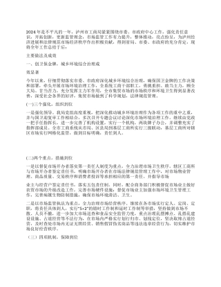 2024年市工商局市场监管工作总结