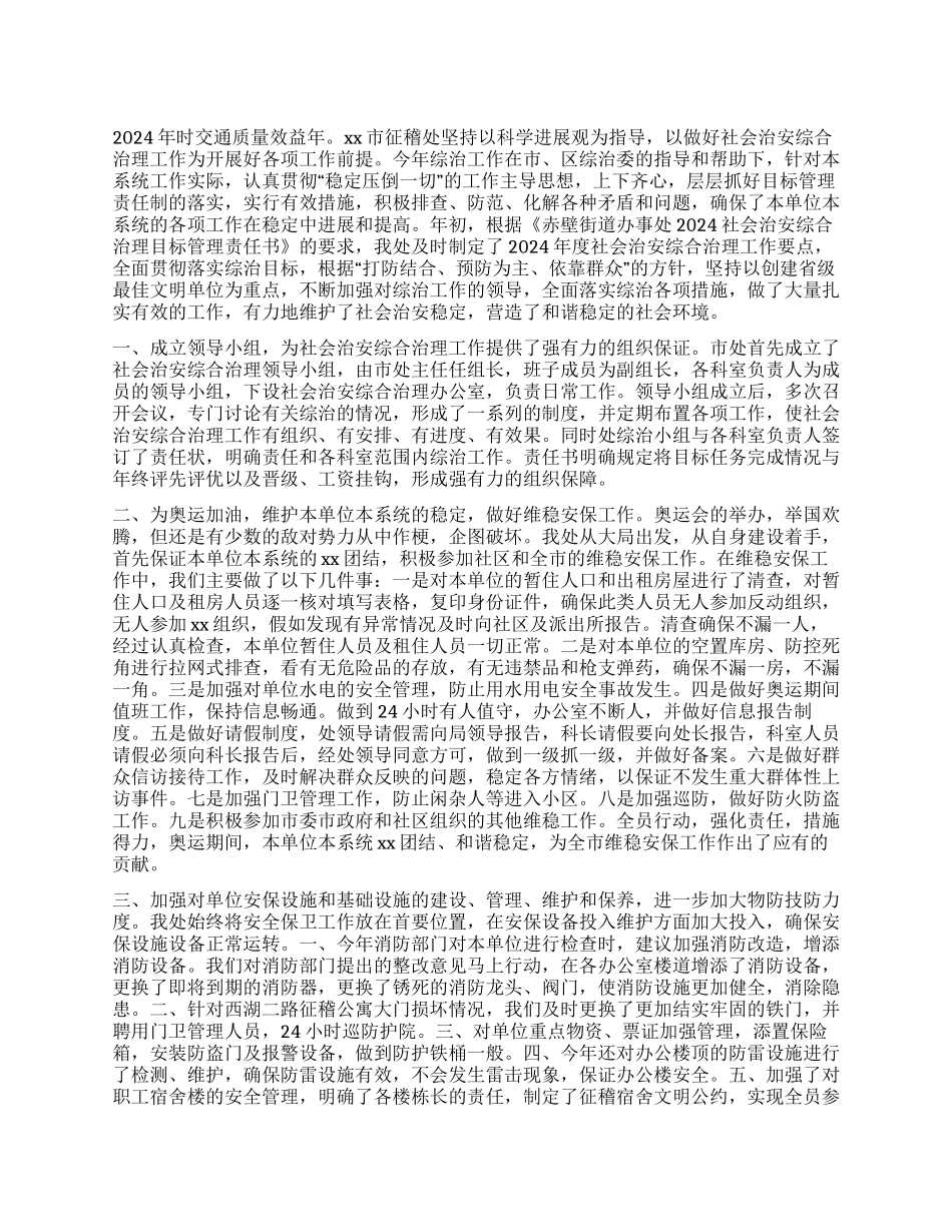 2024年市征稽处社会治安综合治理工作总结_第1页