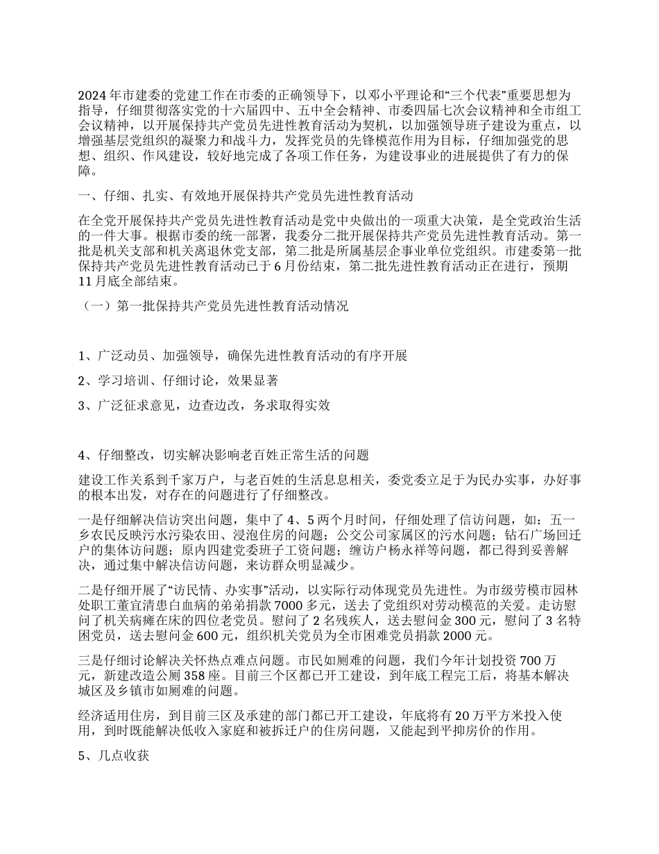 2024年市建设委员会党建工作总结_第1页