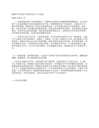 2024年市房地产管理局重点工作安排
