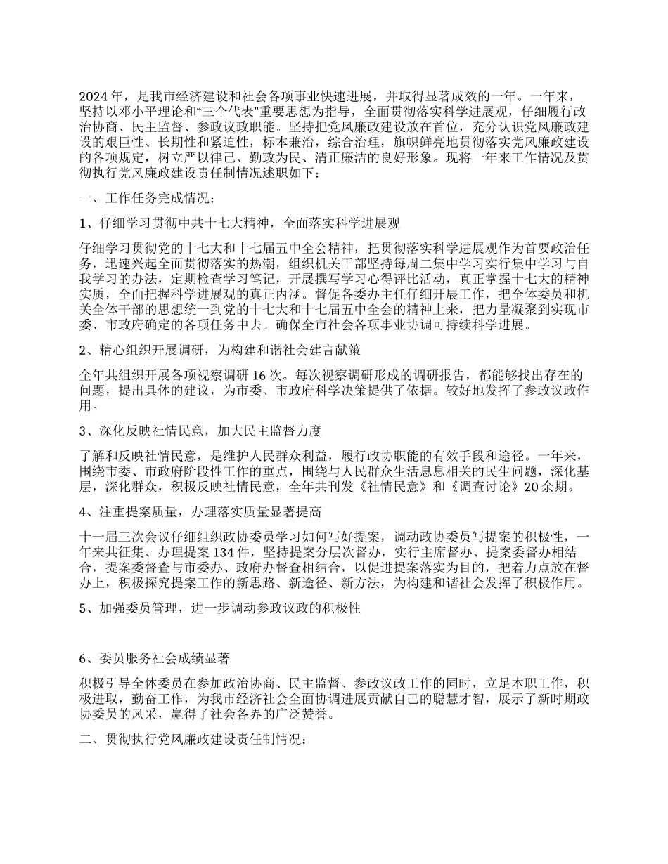 2024年市政协主席述职述廉报告_第1页