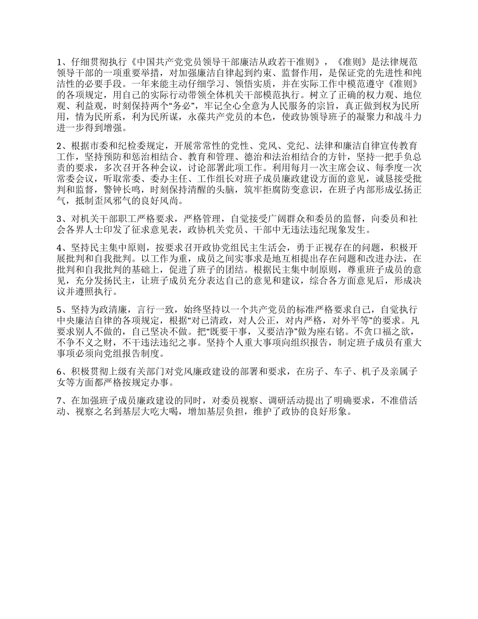 2024年市政协主席述职述廉报告_第2页