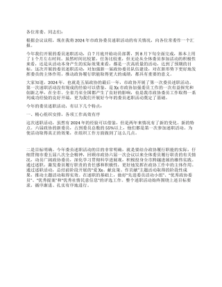 2024年市政协委员述职活动情况报告
