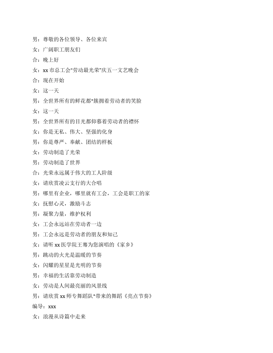 2024年市总工会庆五一文艺晚会主持词_第1页