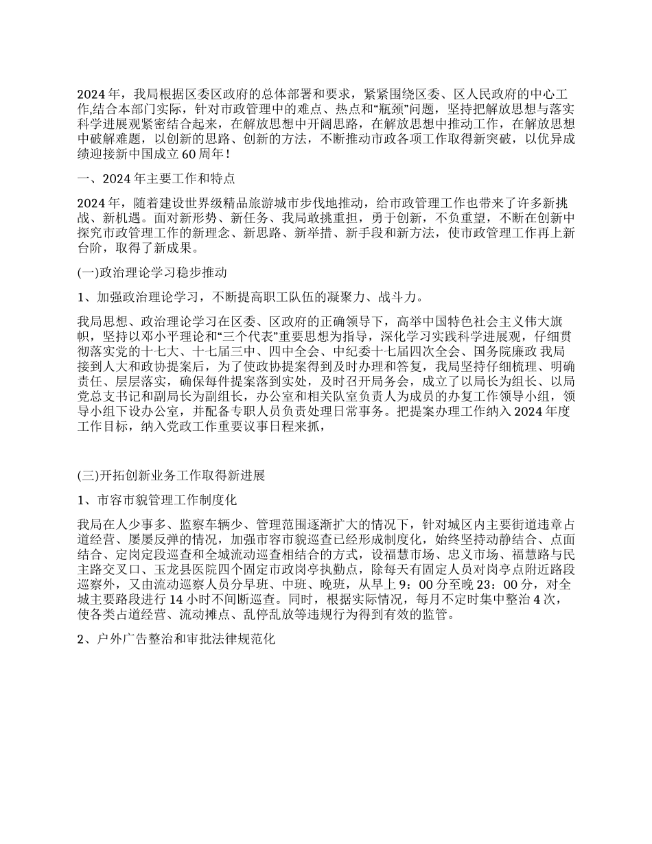 2024年市政局工作总结及2024年工作计划_第1页