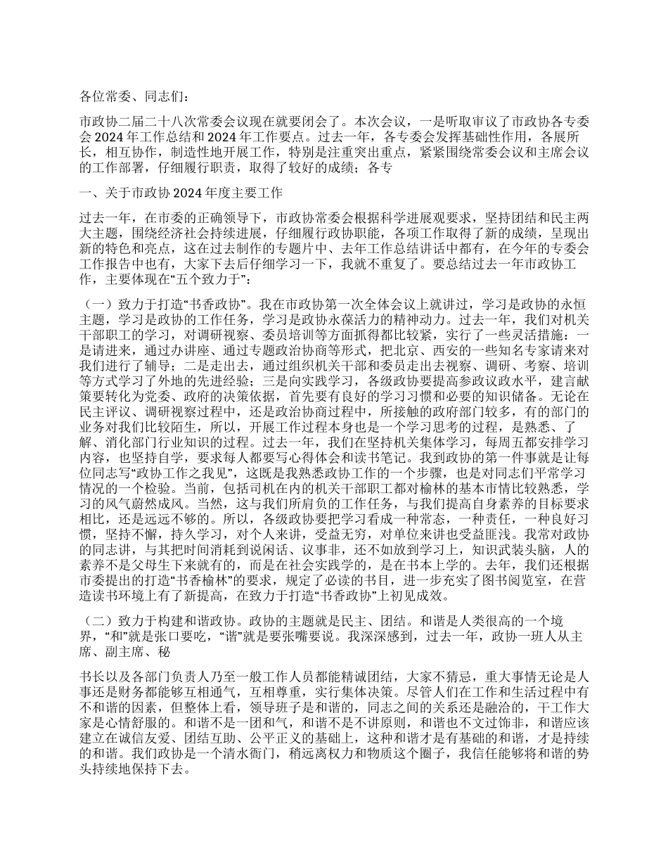 2024年市政协常委工作会议结束讲话_第1页