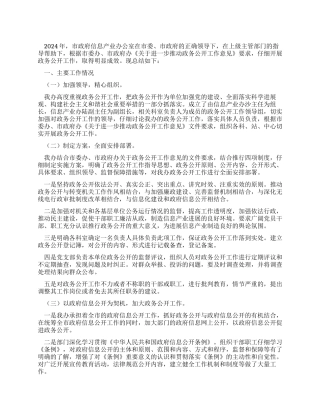 2024年市政府信息产业办公室政务公开工作总结