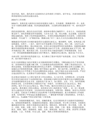 2024年市政府工作报告在市人民代表大会上