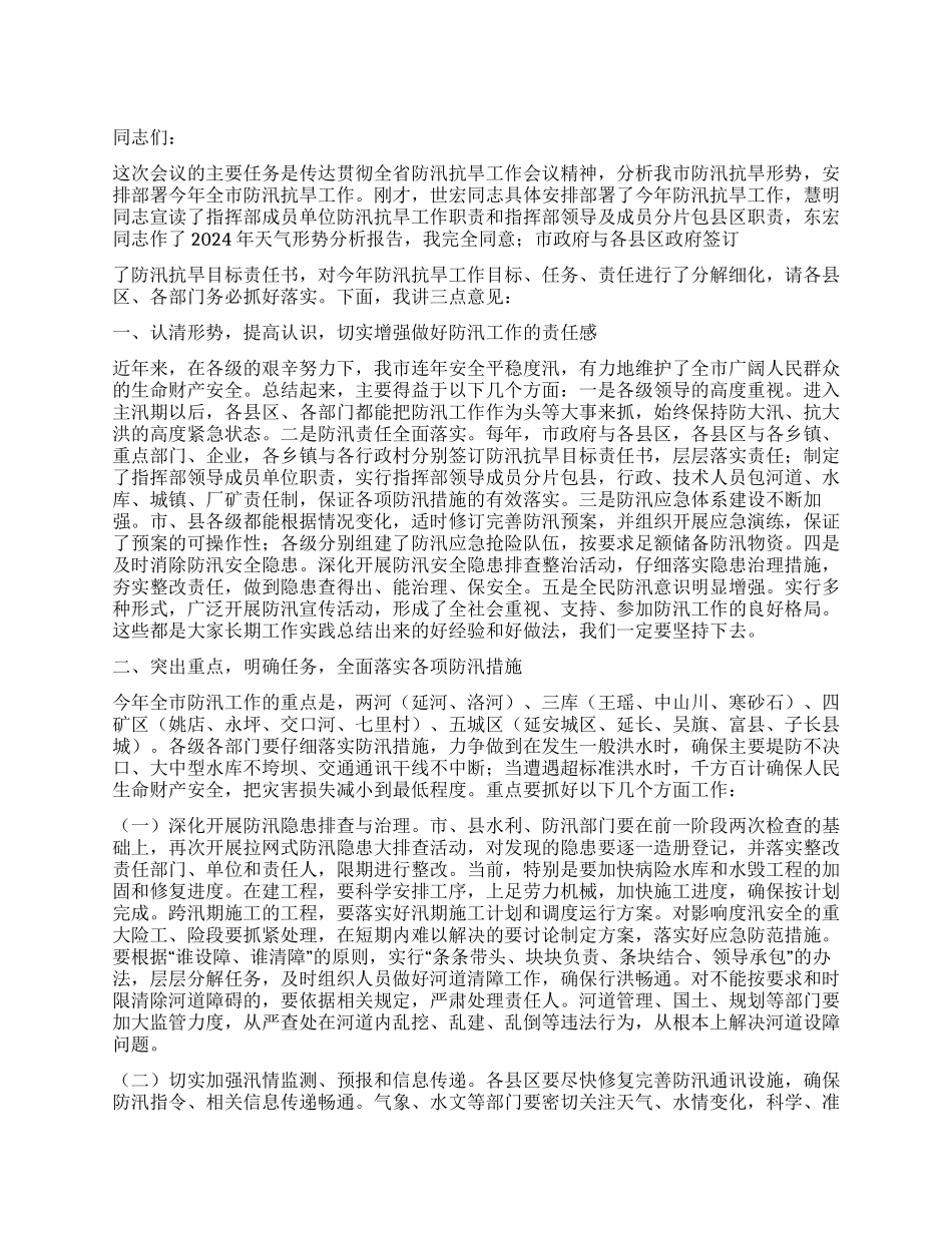 2024年市政府在防汛抗旱工作会议上的领导讲话_第1页