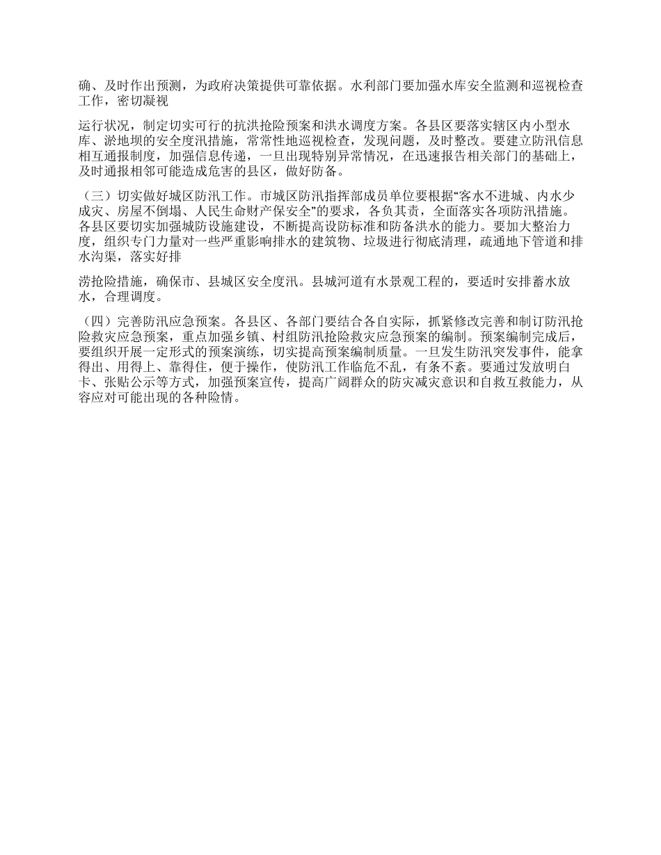 2024年市政府在防汛抗旱工作会议上的领导讲话_第2页