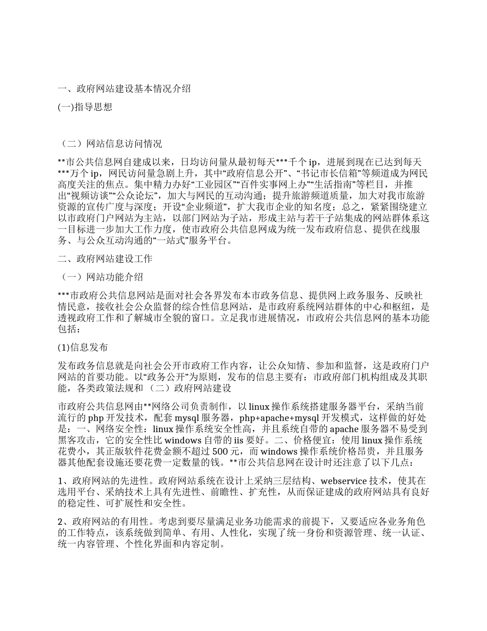 2024年市政府网站建设工作总结_第1页