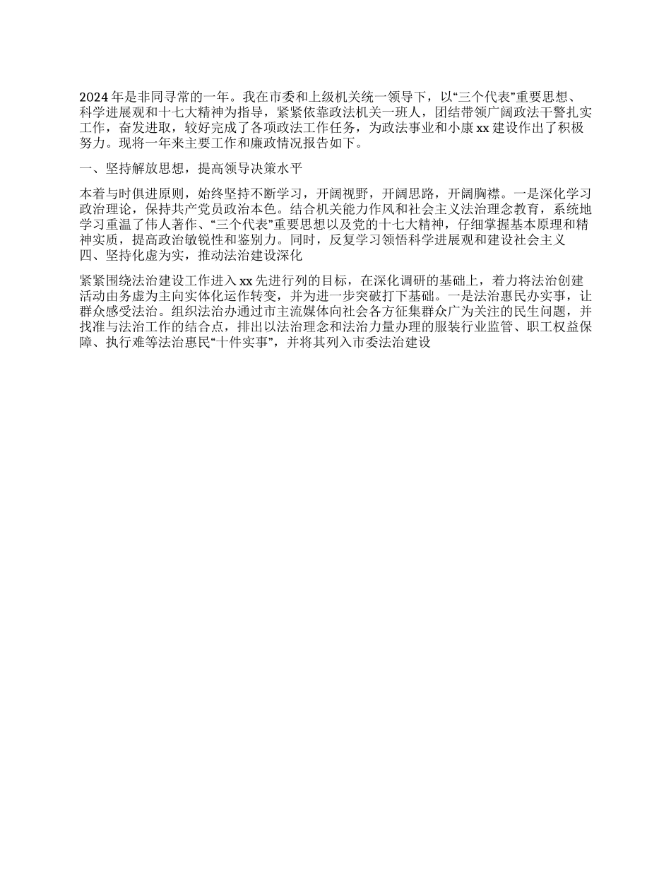 2024年市政法委书记述职述廉报告_第1页