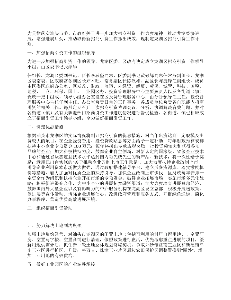 2024年市政府招商引资工作思路_第1页